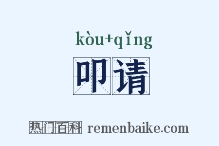 叩请是什么意思的图片